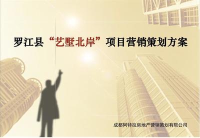 罗江“艺墅北岸”项目营销策划方案深度解析
