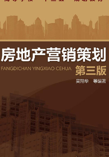 房地产营销策划（第三版） 新形势下的策略与创新