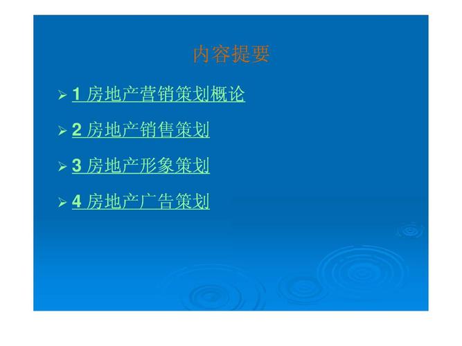 2012房地产营销策划宝典 经典策略与实战指南